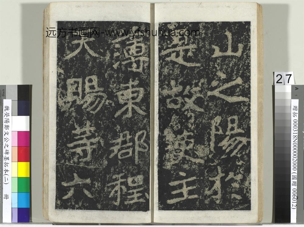 魏荧阳郑文公之碑墨拓本（二）册-