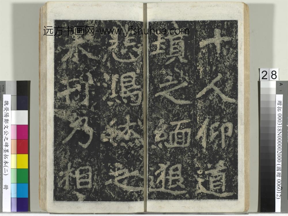 魏荧阳郑文公之碑墨拓本（二）册-