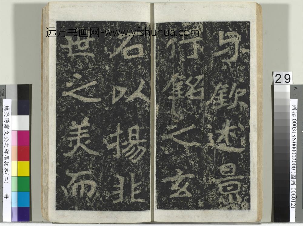魏荧阳郑文公之碑墨拓本（二）册-