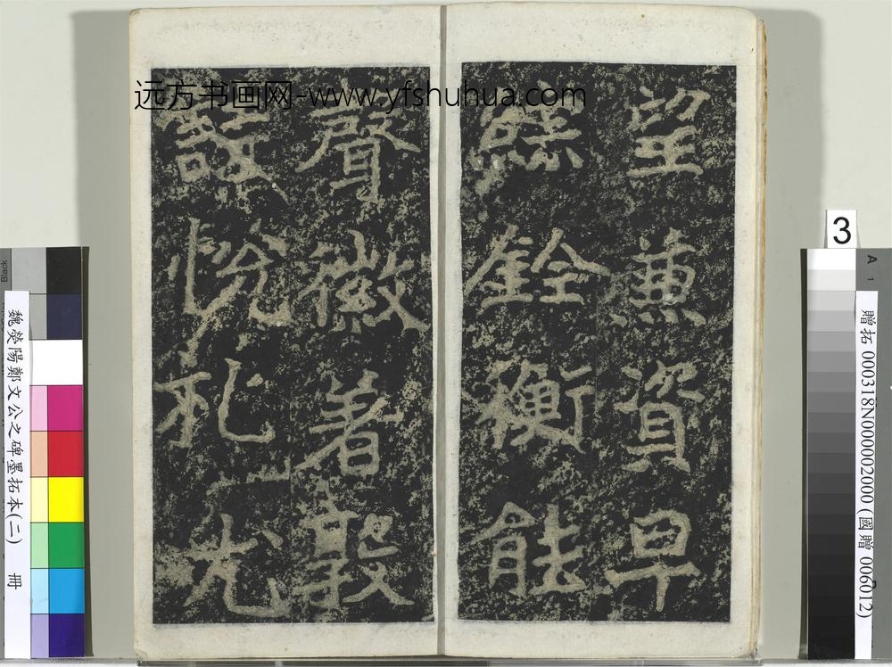 魏荧阳郑文公之碑墨拓本（二）册-