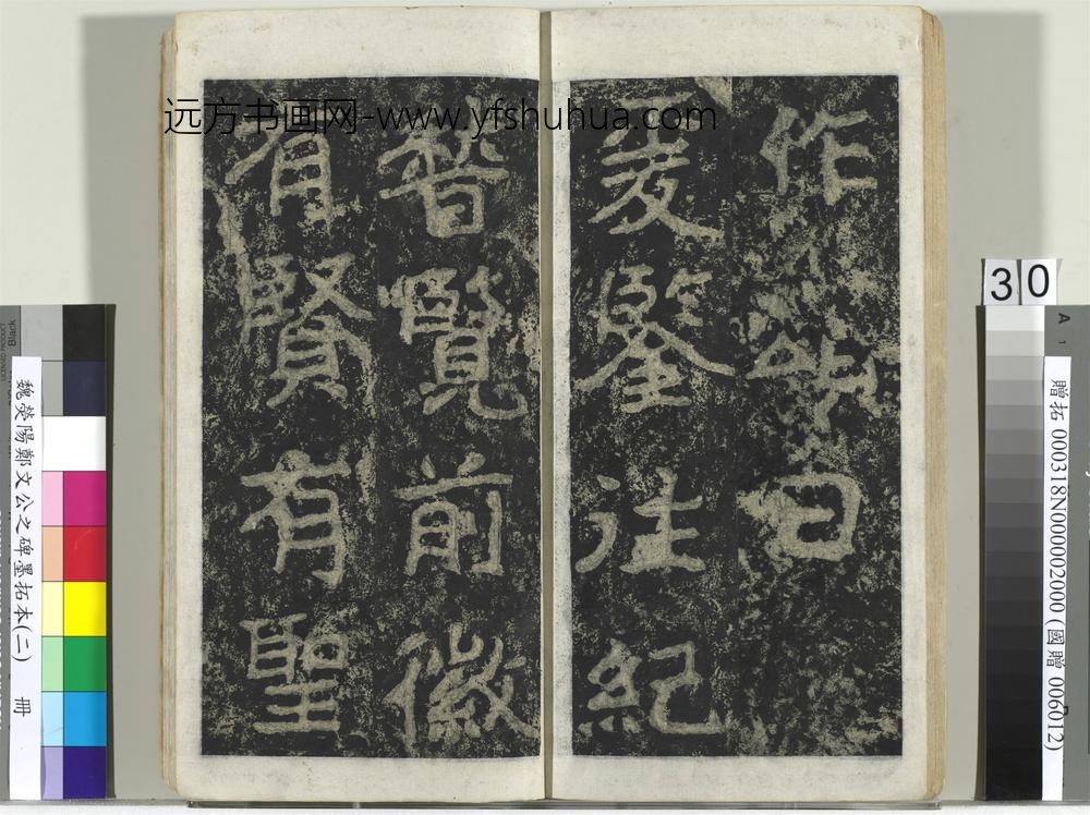魏荧阳郑文公之碑墨拓本（二）册-