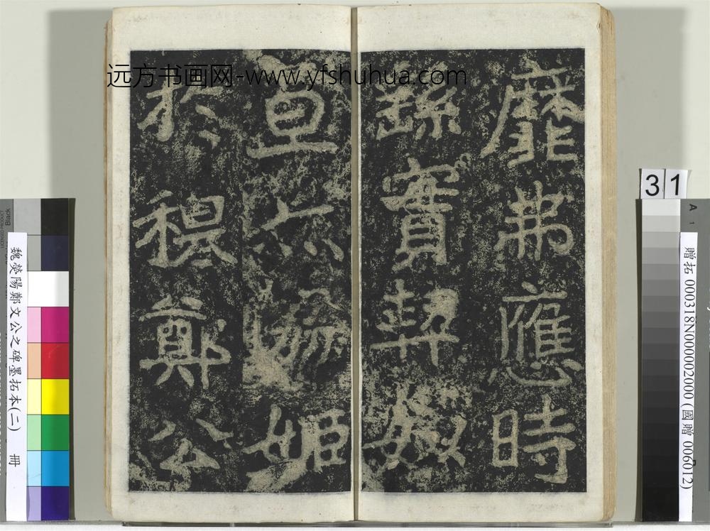 魏荧阳郑文公之碑墨拓本（二）册-