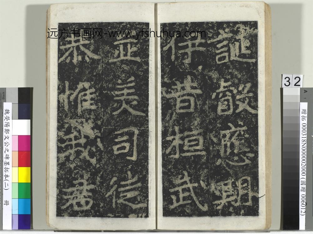魏荧阳郑文公之碑墨拓本（二）册-