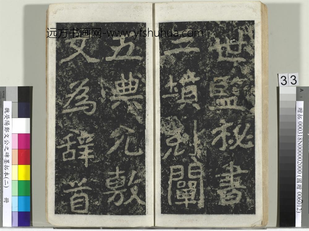 魏荧阳郑文公之碑墨拓本（二）册-