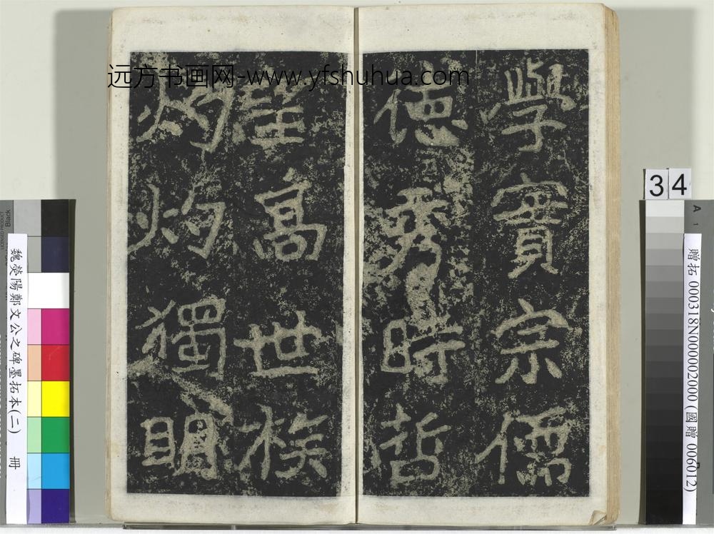 魏荧阳郑文公之碑墨拓本（二）册-