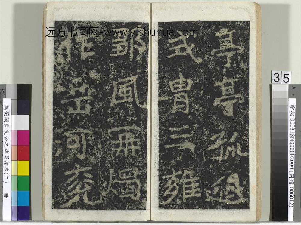 魏荧阳郑文公之碑墨拓本（二）册-