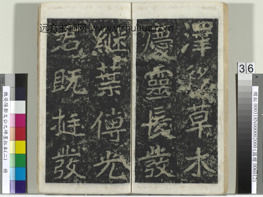 魏荧阳郑文公之碑墨拓本（二）册-