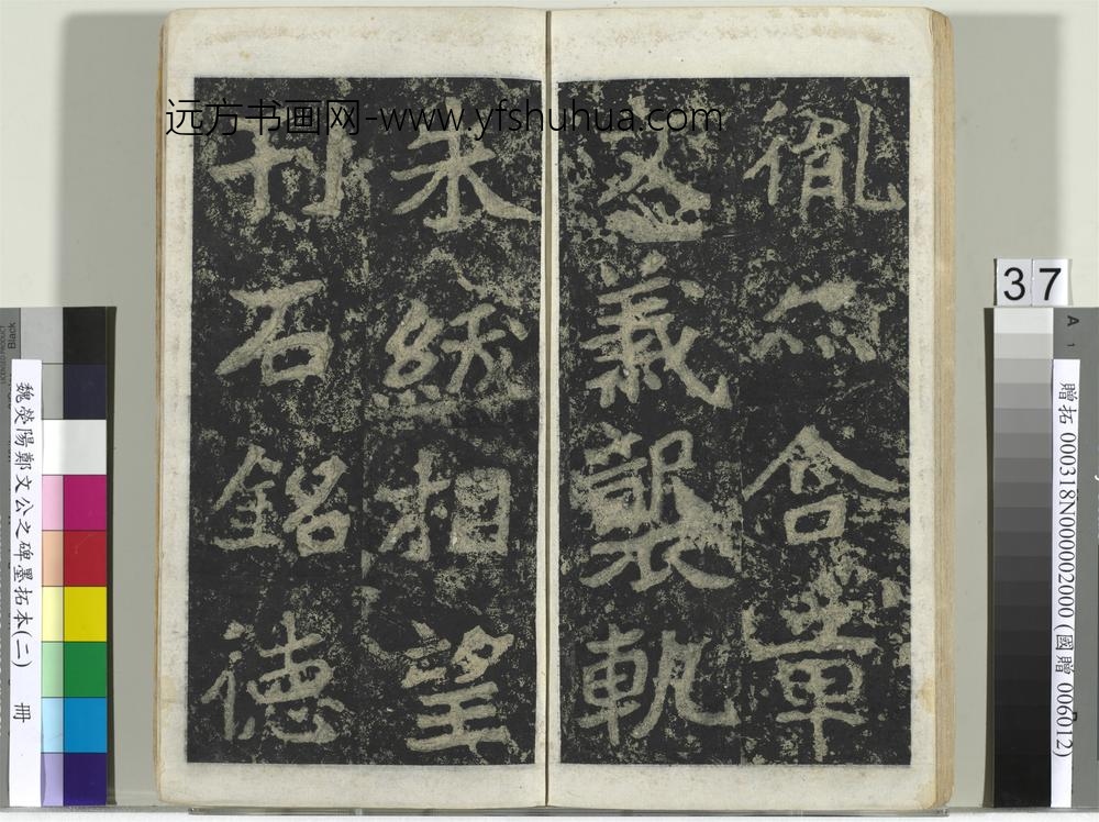 魏荧阳郑文公之碑墨拓本（二）册-