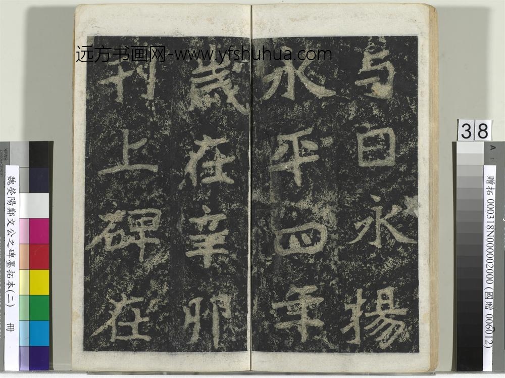 魏荧阳郑文公之碑墨拓本（二）册-