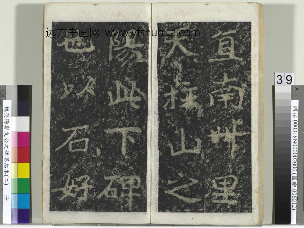 魏荧阳郑文公之碑墨拓本（二）册-