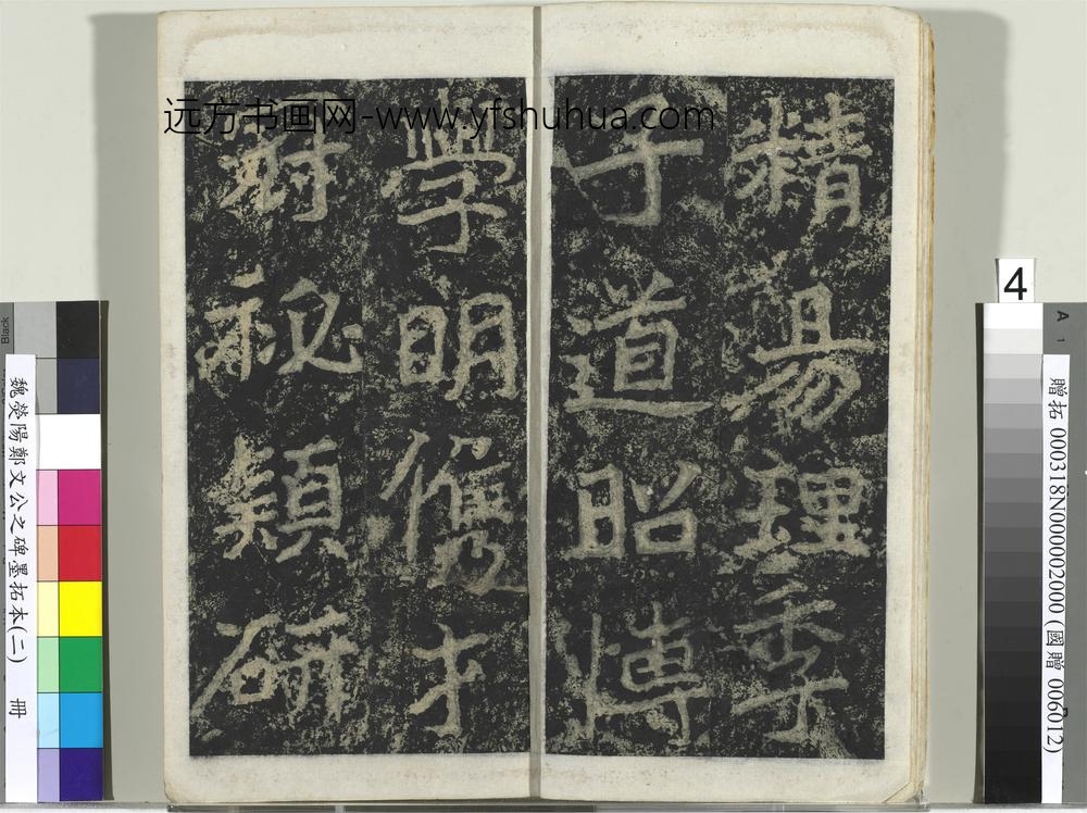 魏荧阳郑文公之碑墨拓本（二）册-