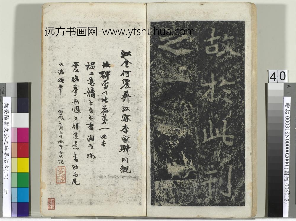 魏荧阳郑文公之碑墨拓本（二）册-