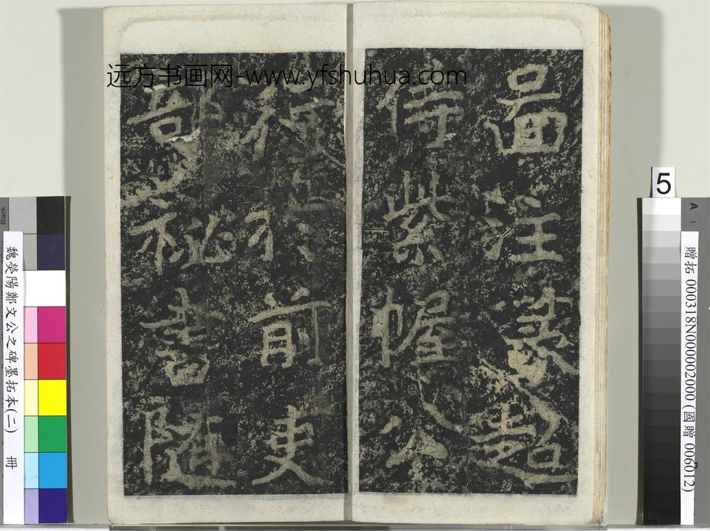 魏荧阳郑文公之碑墨拓本（二）册-