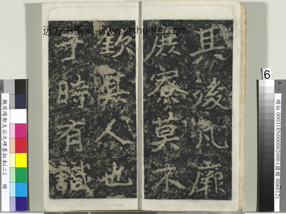 魏荧阳郑文公之碑墨拓本（二）册-