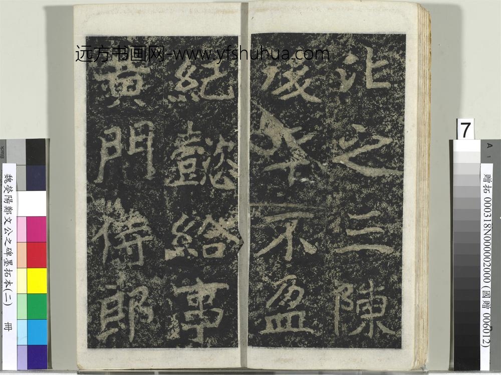 魏荧阳郑文公之碑墨拓本（二）册-