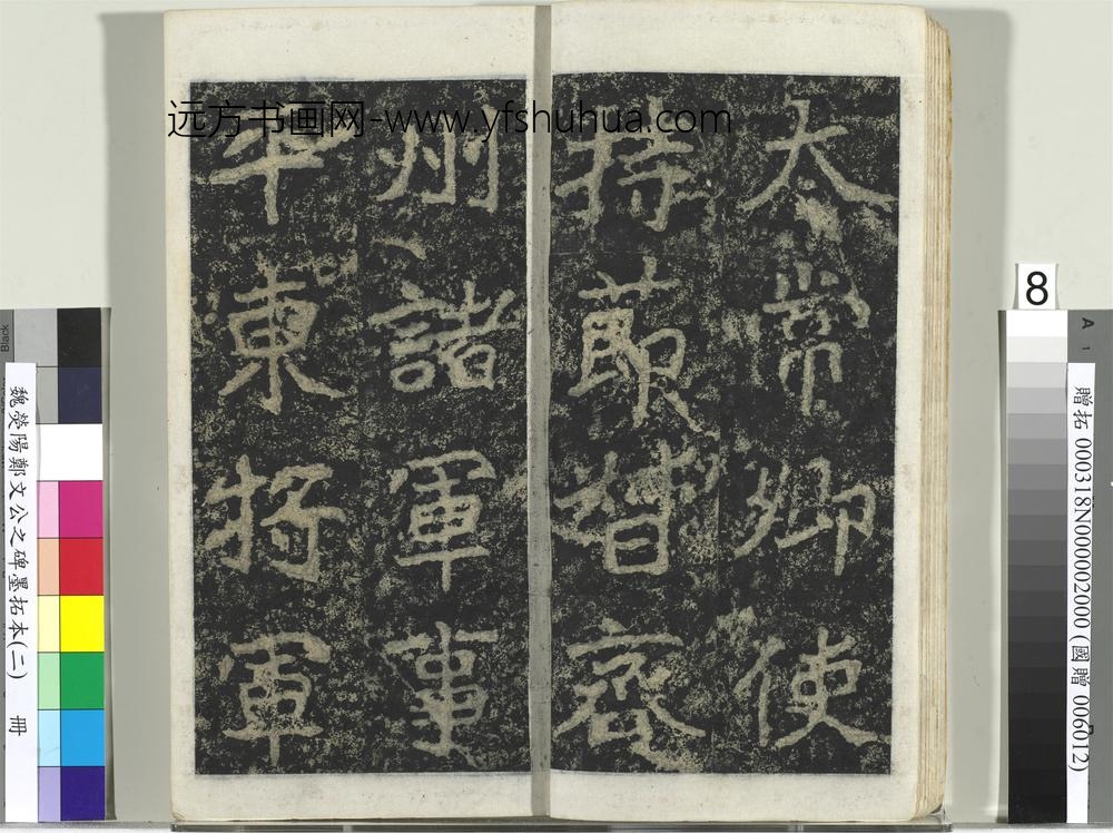 魏荧阳郑文公之碑墨拓本（二）册-