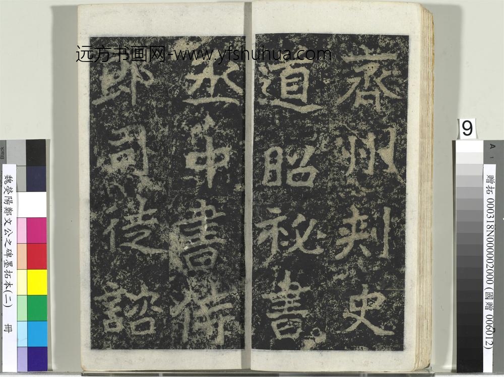 魏荧阳郑文公之碑墨拓本（二）册-