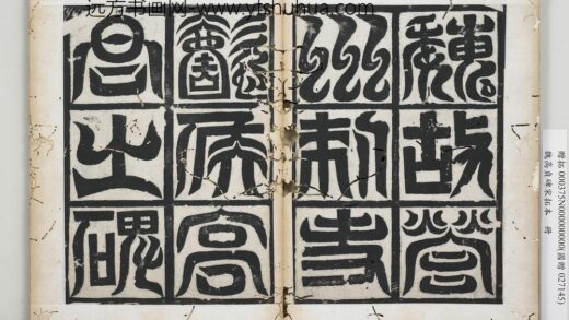 魏高贞碑宋拓本册 1.jpg