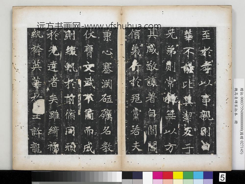 魏高贞碑宋拓本册-