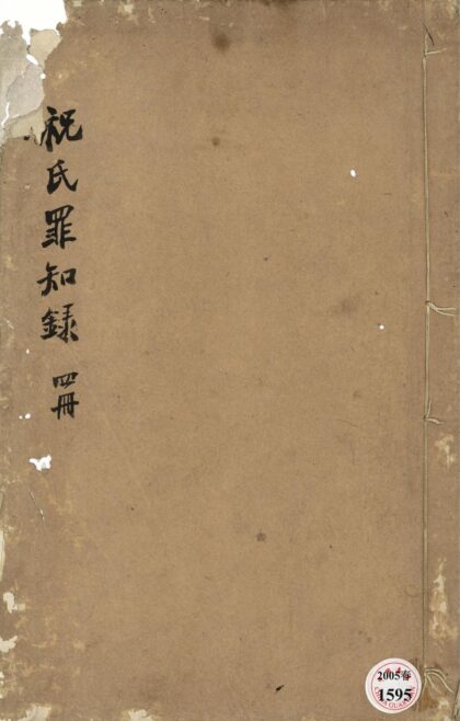 104 祝子罪知録十卷 0628111811 1.jpg
