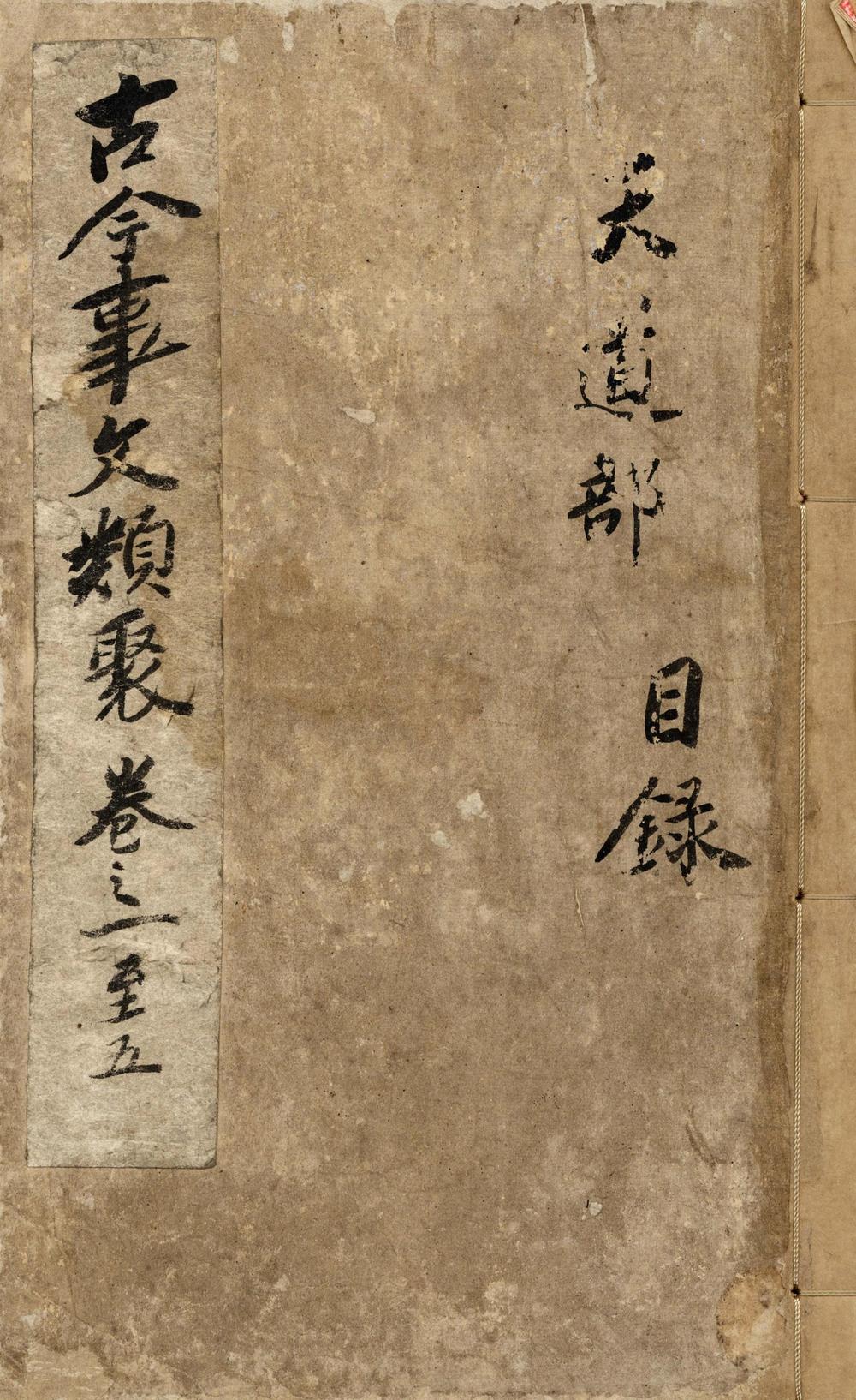_新编古今事文类聚六集__