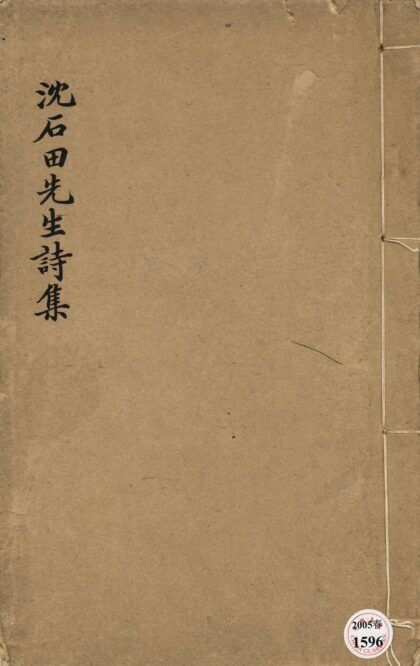 107 石田先生集不分卷 0628111901 1.jpg