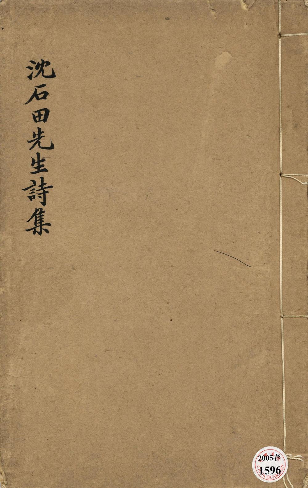 _石田先生集不分卷__