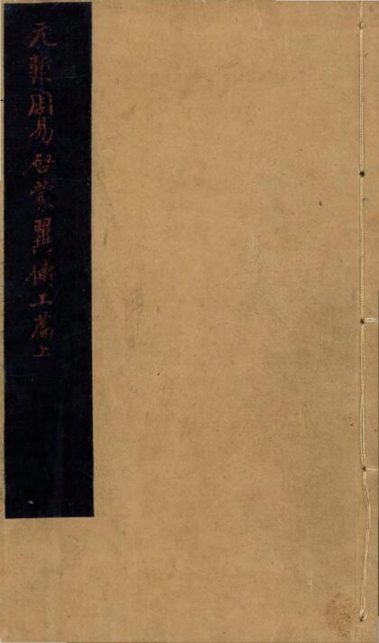 11 周易本义启蒙翼传三篇外传一篇 0628111933 1.jpg