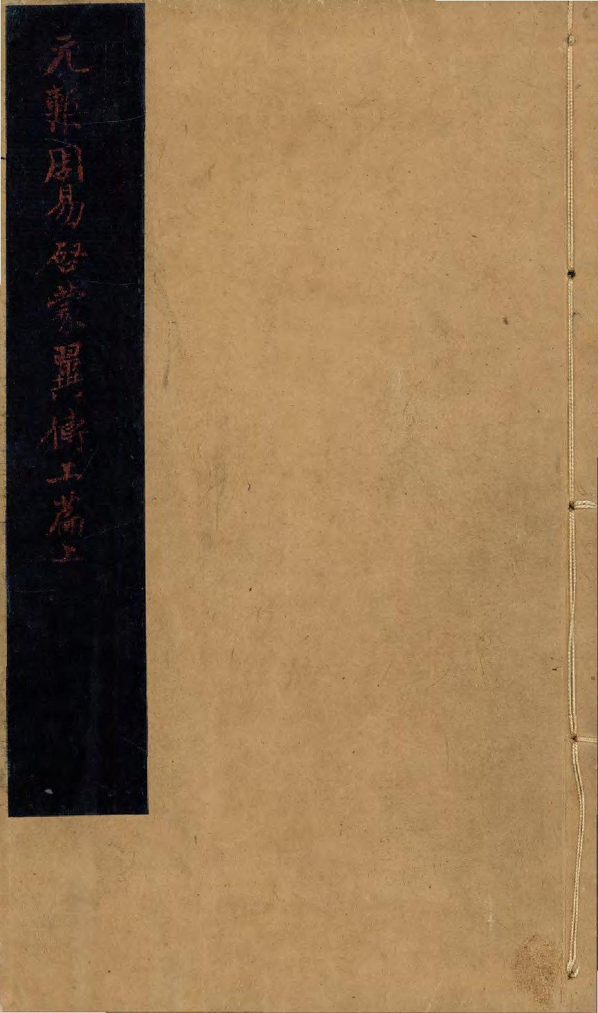 _周易本义启蒙翼传三篇外传一篇__