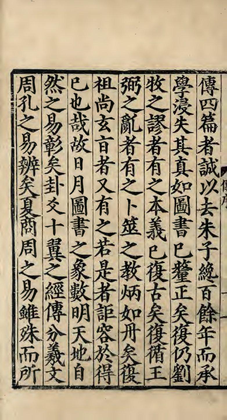 _周易本义启蒙翼传三篇外传一篇__