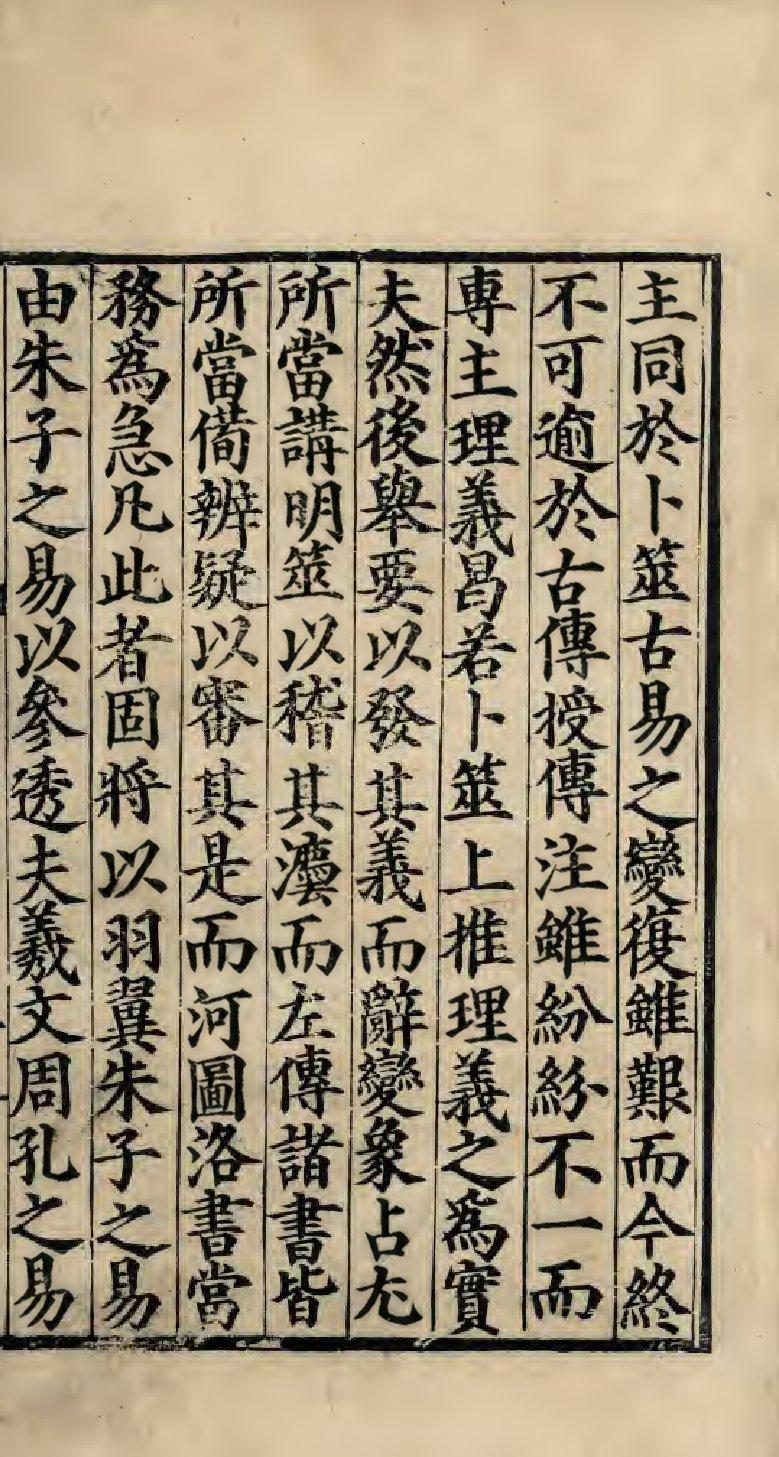 _周易本义启蒙翼传三篇外传一篇__