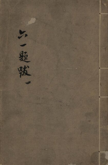 120 六一题跋十一卷 0628112147 1.jpg