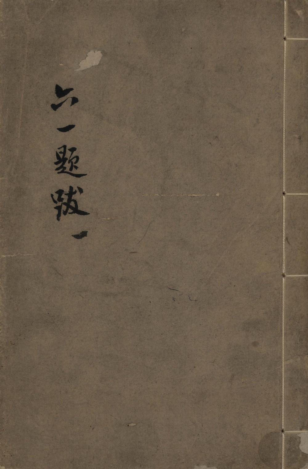 _六一题跋十一卷__