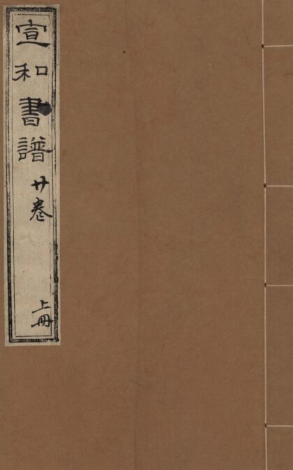121 宣和书谱二十卷 0628112156 1.jpg