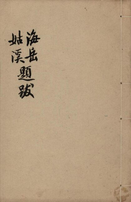 123 海岳题跋一卷、姑溪题跋二卷 0628112216 1.jpg