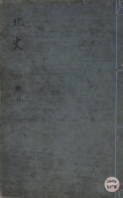 124 北史一百卷 0628112221 1.jpg