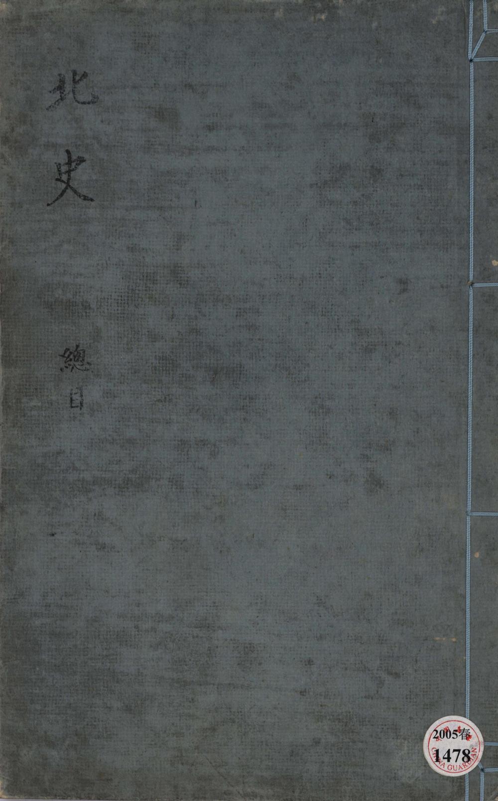 _北史一百卷__