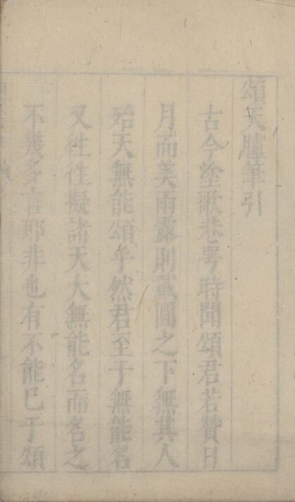 125 颂天胪笔二十卷 0628112300 1.jpg