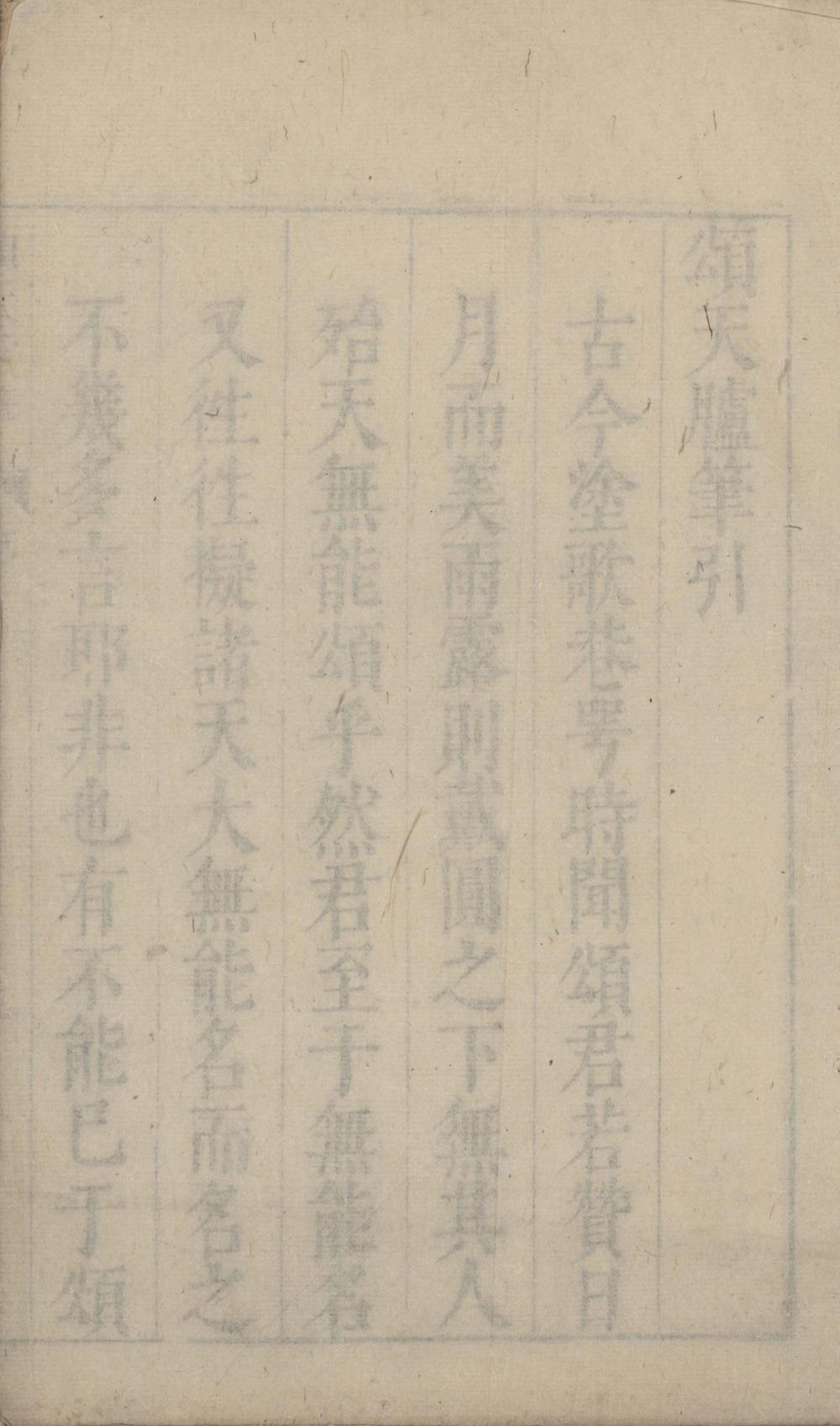 _颂天胪笔二十卷__