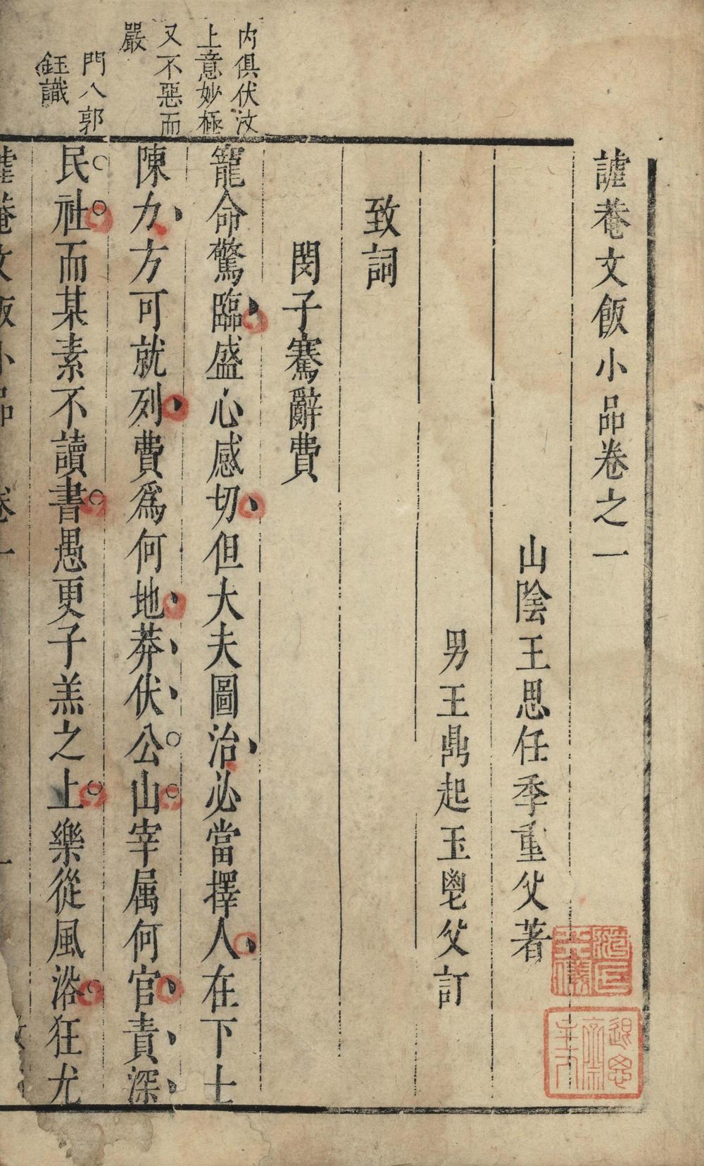 _谑庵文饭小品五卷__