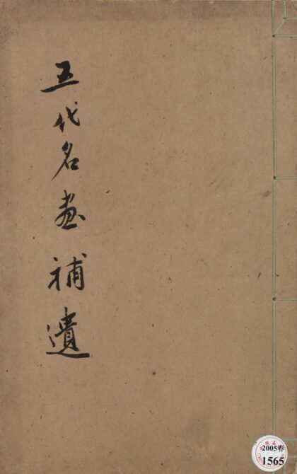 129 五代名画补遗一卷 0628112357 1.jpg