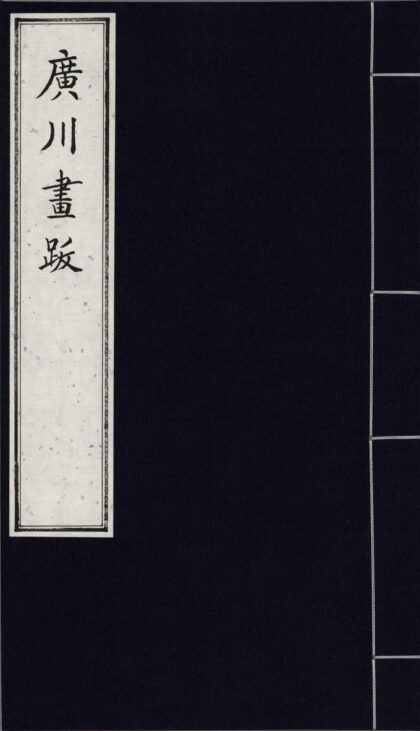 130 广川画跋六卷 0628112410 1.jpg