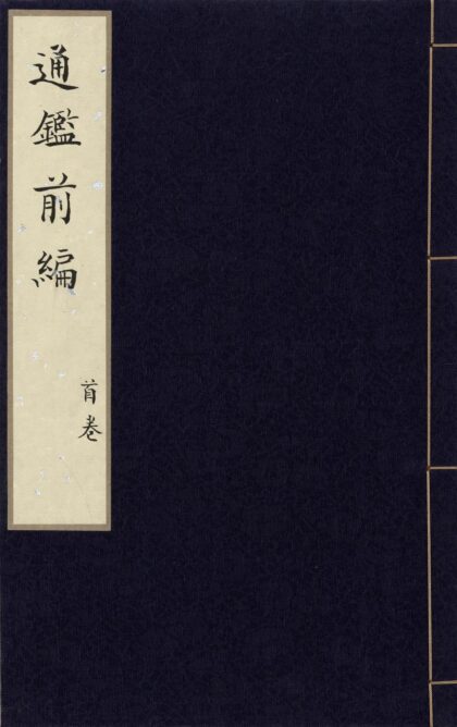 131 通鉴前编十八卷举要二卷 0628112417 1.jpg