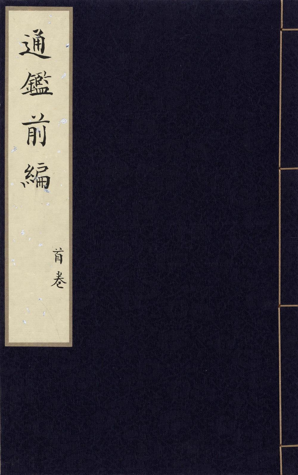 _通鉴前编十八卷举要二卷__
