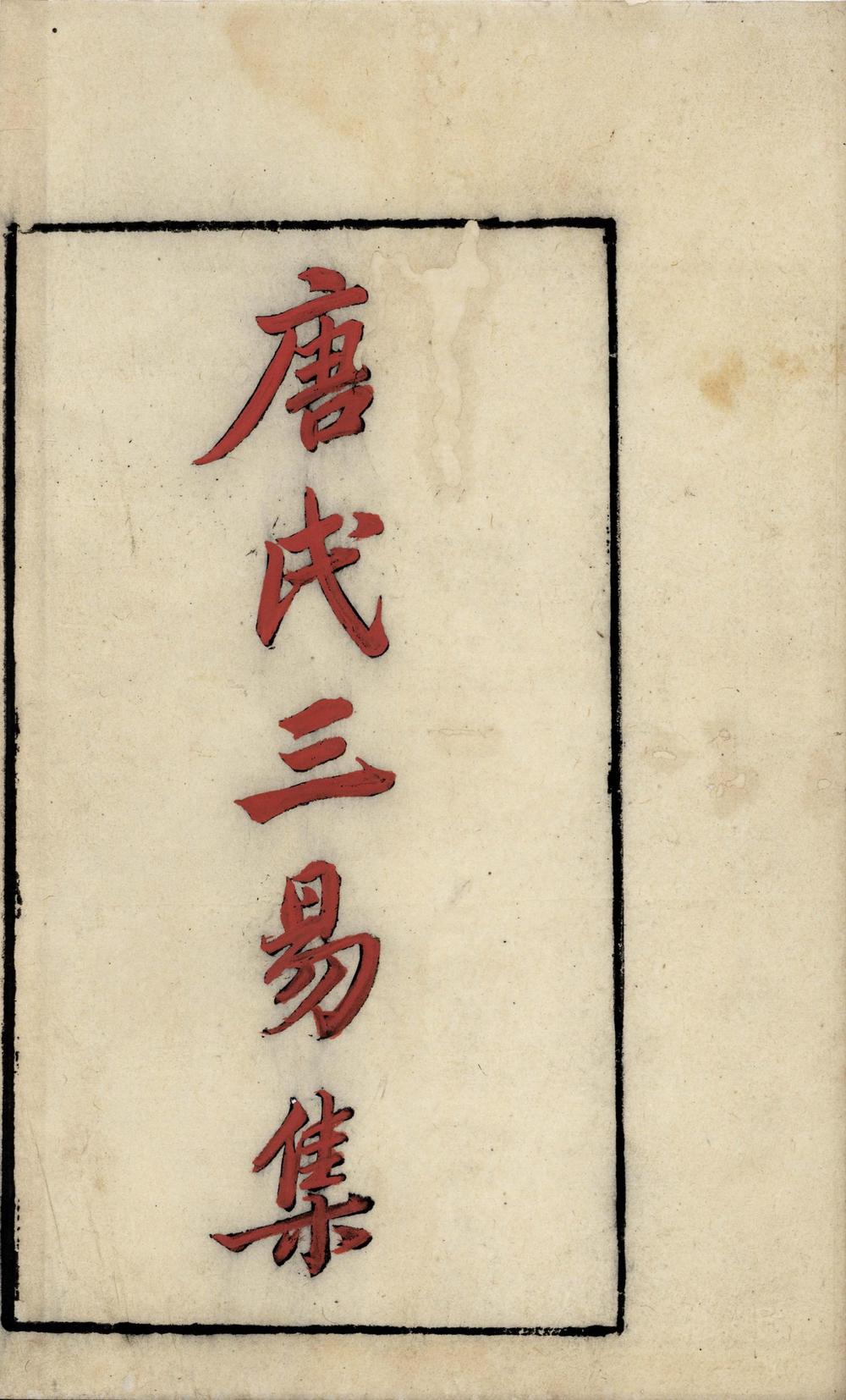 _三易集二十卷__