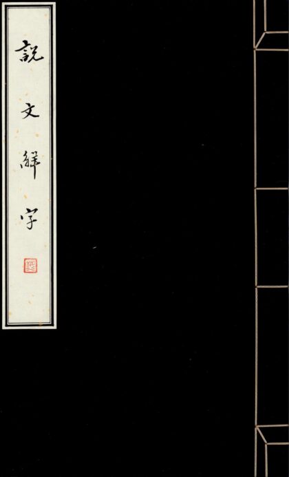 136 说文解字三十卷 0628112528 1.jpg