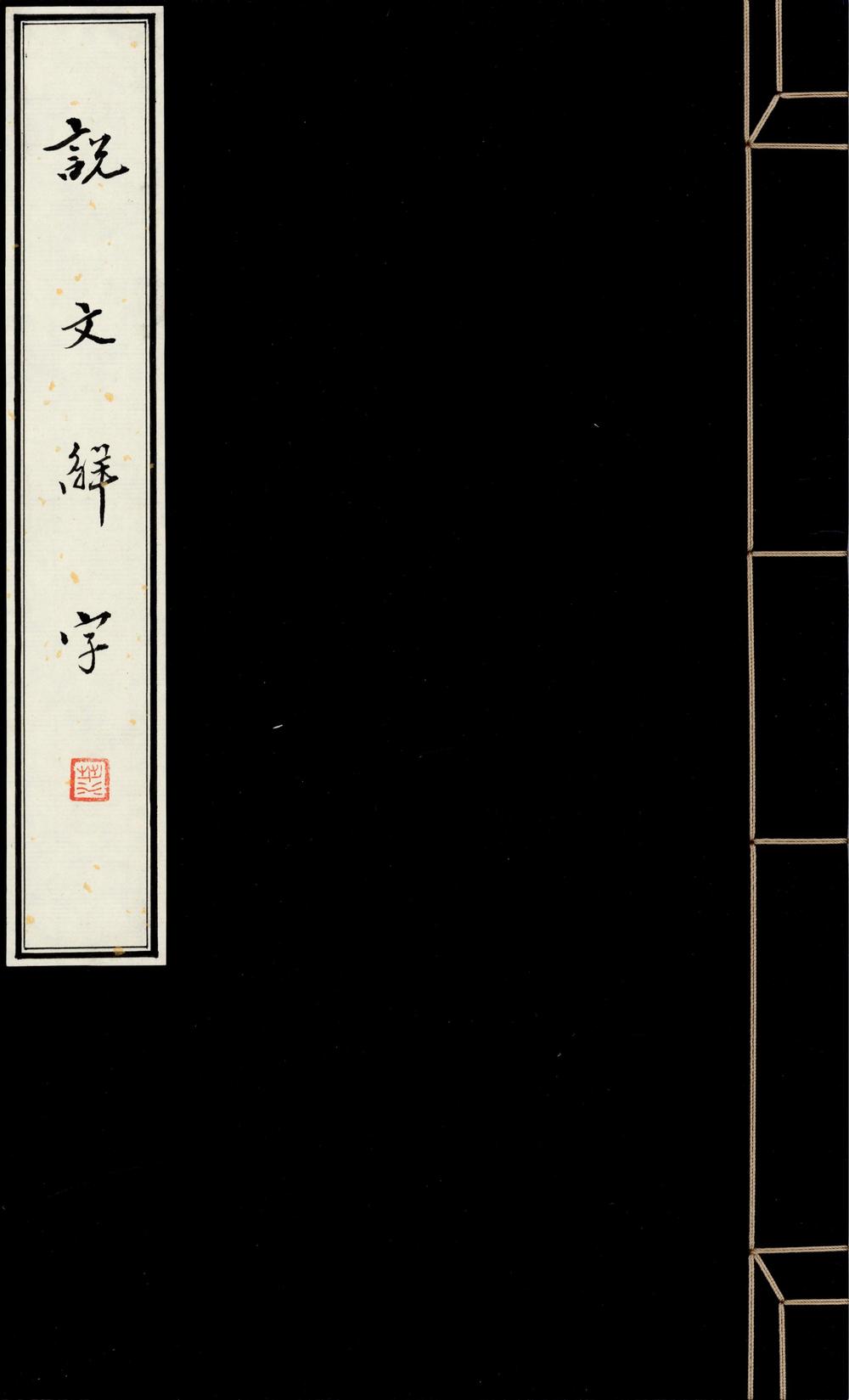 _说文解字三十卷__