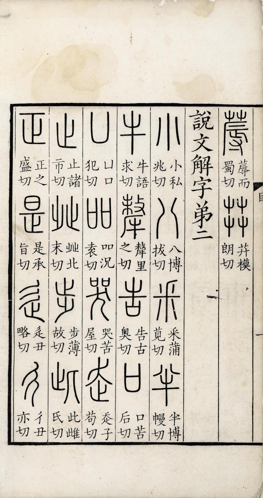 _说文解字三十卷__