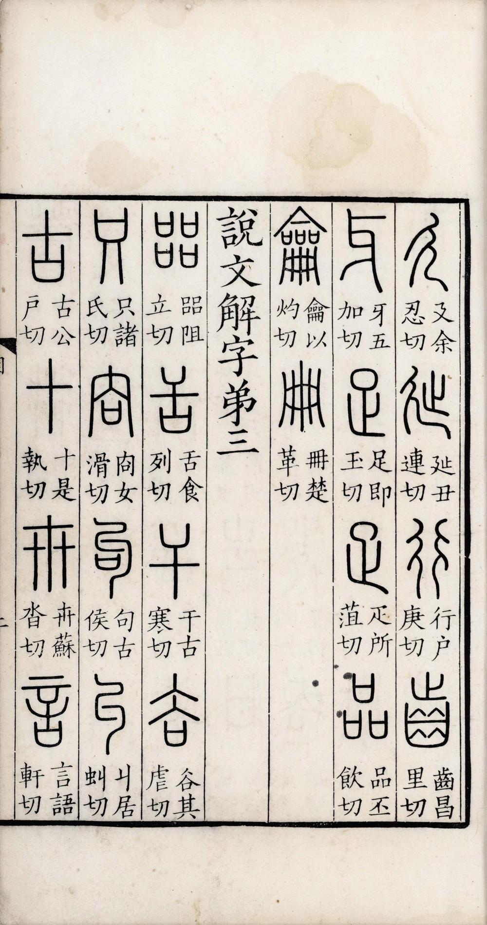_说文解字三十卷__
