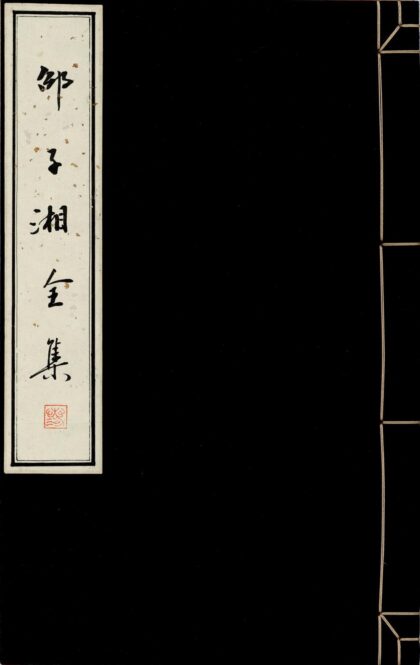 137 邵子湘全集 0628112540 1.jpg